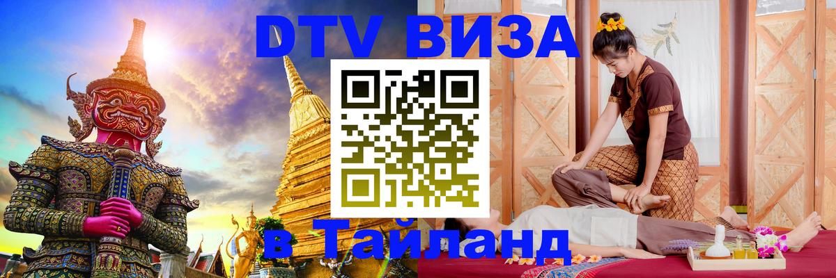 Цены на DTV визу в Таиланд — пакеты услуг, достаточно даже паспорта - Казань  12.12.2025 