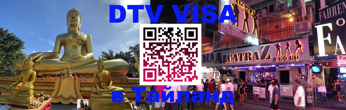 ДТВ VISA Тайланд для фрилансеров 