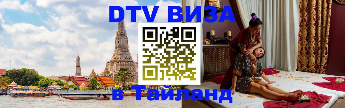 DTV Виза в Тайланд для россиян Казань 